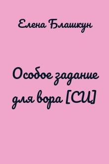 Особое задание для вора [СИ]