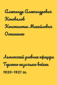 Лемносский дневник офицера Терского казачьего войска 1920–1921 гг.