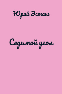 Седьмой угол