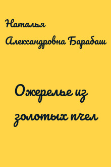 Ожерелье из золотых пчел