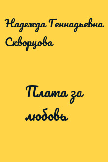 Плата за любовь