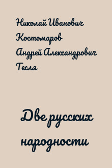 Две русских народности