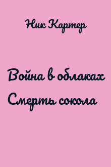 Война в облаках Смерть сокола