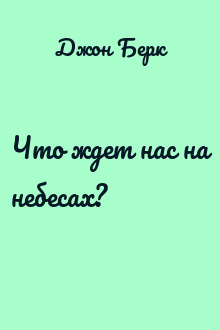 Что ждет нас на небесах?