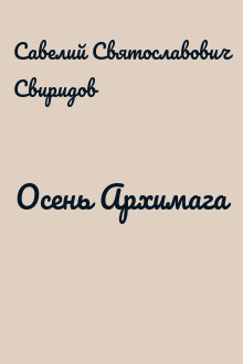 Осень Архимага
