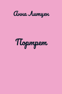 Портрет