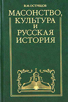 Масонство, культура и русская история