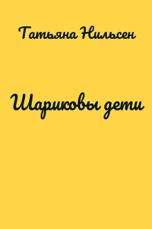 Шариковы дети