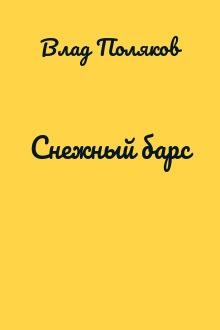 Снежный барс