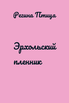 Эрхольский пленник