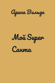 Мой Super Санта