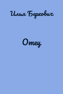 Отец