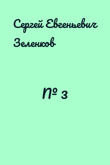 № 3