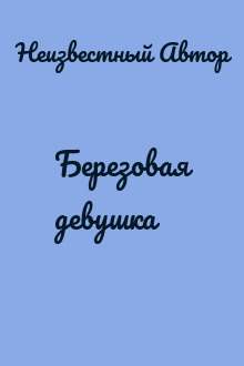 Березовая девушка