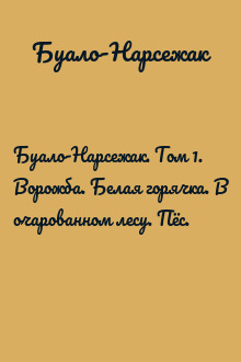 Буало-Нарсежак. Том 1. Ворожба. Белая горячка. В очарованном лесу. Пёс.