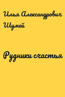 Рудники счастья