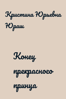 Конец прекрасного принца