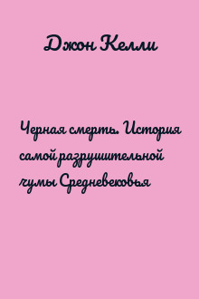 Черная смерть. История самой разрушительной чумы Средневековья