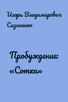 Пробуждение: «Сотка»