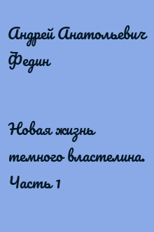 Новая жизнь темного властелина. Часть 1