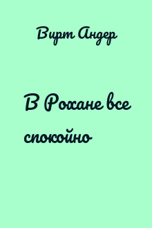 В Рохане все спокойно