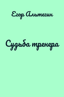 Судьба тренера