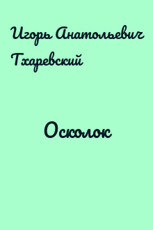 Осколок