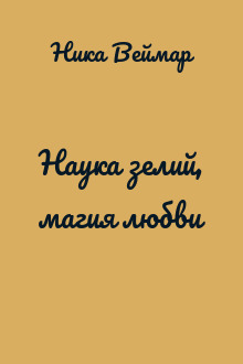 Наука зелий, магия любви