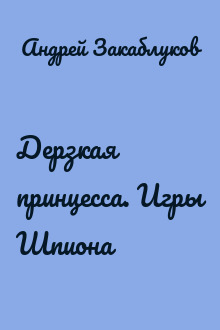 Дерзкая принцесса. Игры Шпиона