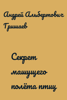Секрет машущего полёта птиц