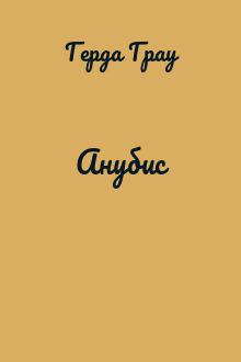Анубис