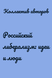 Российский либерализм: идеи и люди