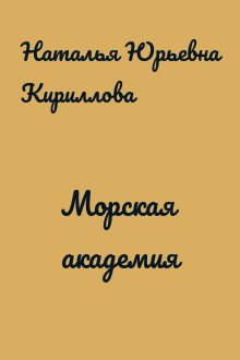 Морская академия