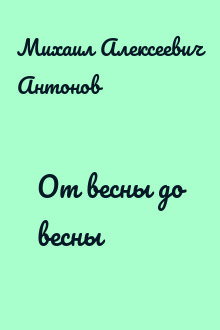 От весны до весны