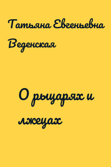 О рыцарях и лжецах
