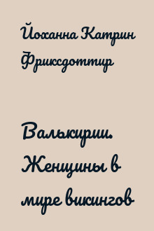 Валькирии. Женщины в мире викингов