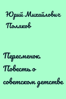 Пересменок. Повесть о советском детстве