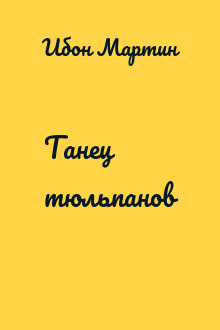 Танец тюльпанов
