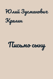 Письмо сыну