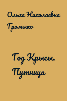 Год Крысы. Путница