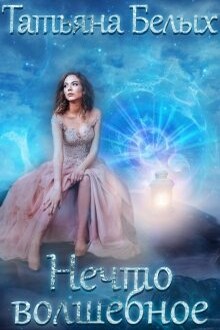 Нечто волшебное