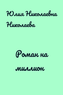 Роман на миллион