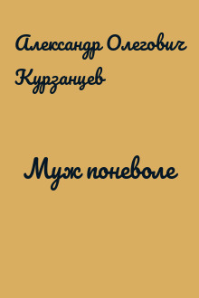 Муж поневоле