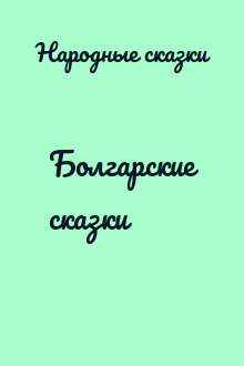 Болгарские сказки