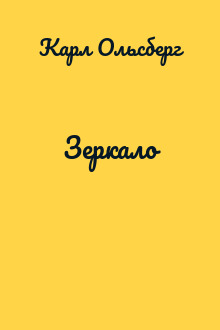 Зеркало