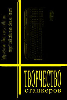 Творчество Сталкеров. Книга 1