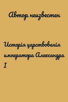 Исторія царствованія императора Александра I