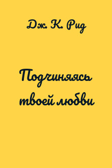 Подчиняясь твоей любви