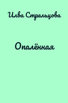 Опалённая
