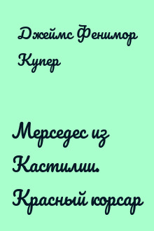 Мерседес из Кастилии. Красный корсар